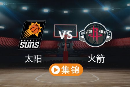 3月13日 NBA 太阳 104-111 火箭 全场集锦回放 2025常规赛