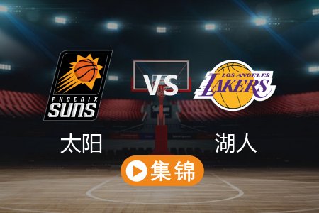 3月17日 NBA 太阳 96-107 湖人 全场集锦回放 2025常规赛