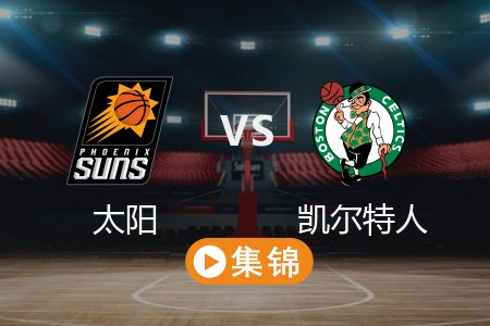4月5日 NBA 太阳 103-123 凯尔特人 全场集锦回放 2025常规赛