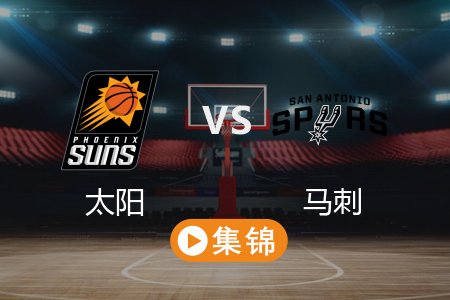2月21日 NBA 太阳 109-120 马刺 全场集锦回放_2025常规赛