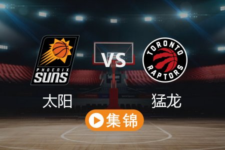 2月24日 NBA 太阳 109-127 猛龙 全场集锦回放 2025常规赛