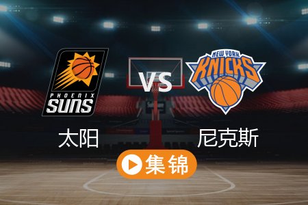 4月7日 NBA 太阳 98-112 尼克斯 全场集锦回放 2025常规赛