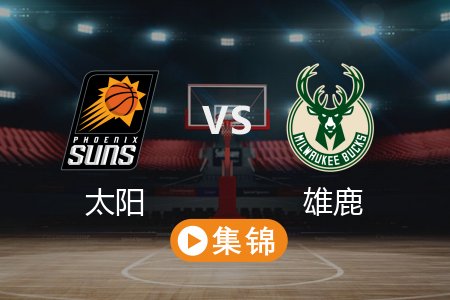 4月2日 NBA 太阳 123-133 雄鹿 全场集锦回放 2025常规赛
