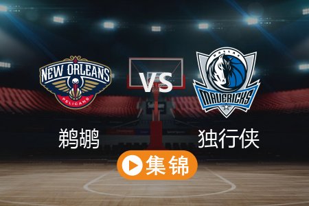 2月22日 NBA 鹈鹕 103-111 独行侠 全场集锦回放 2025常规赛