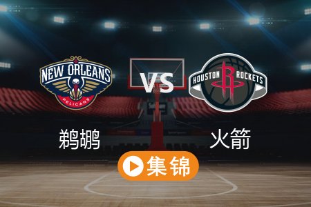 3月9日 NBA 鹈鹕 117-146 火箭 全场集锦回放 2025常规赛