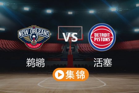3月24日 NBA 鹈鹕 130-136 活塞 全场集锦回放 2025常规赛