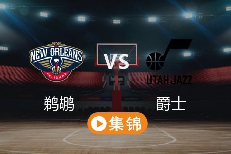 3月3日 NBA 鹈鹕 128-121 爵士 全场集锦回放 2025常规赛