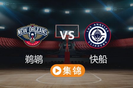 4月3日 NBA 鹈鹕 98-114 快船 全场集锦回放 2025常规赛