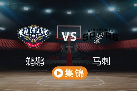 3月16日 NBA 鹈鹕 115-119 马刺 全场集锦回放 2025常规赛