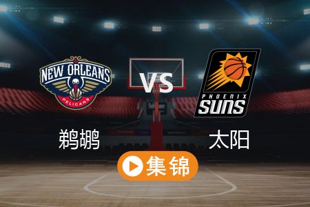 3月1日 NBA 鹈鹕 108-125 太阳 全场集锦回放 2025常规赛