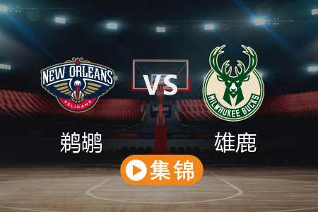 4月11日 NBA 鹈鹕 111-136 雄鹿 全场集锦回放 2025常规赛