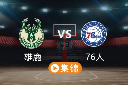 4月4日 NBA 雄鹿 126-113 76人 全场集锦回放 2025常规赛