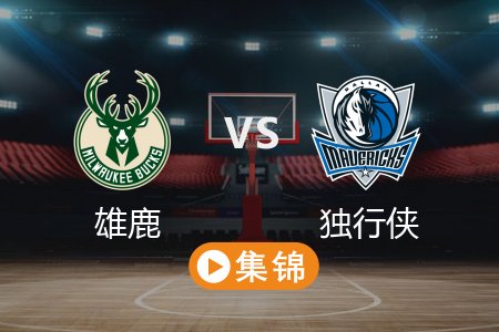 3月2日 NBA 雄鹿 132-117 独行侠 全场集锦回放 2025常规赛