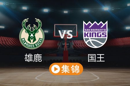 3月23日 NBA 雄鹿 114-108 国王 全场集锦回放 2025常规赛