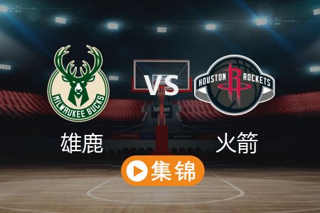 2月26日 NBA 雄鹿 97-100 火箭 全场集锦回放 2025常规赛