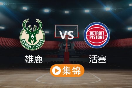 4月12日 NBA 雄鹿 125-119 活塞 全场集锦回放 2025常规赛