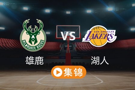 3月21日 NBA 雄鹿 118-89 湖人 全场集锦回放 2025常规赛