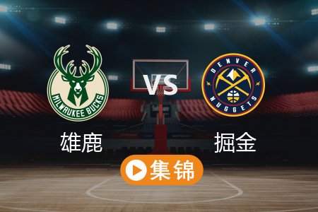 3月27日 NBA 雄鹿 117-127 掘金 全场集锦回放 2025常规赛