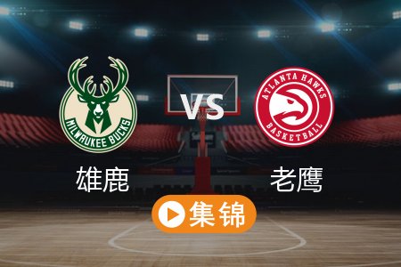 3月5日 NBA 雄鹿 127-121 老鹰 全场集锦回放 2025常规赛