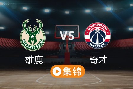 2月22日 NBA 雄鹿 104-101 奇才 全场集锦回放 2025常规赛