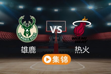 4月6日 NBA 雄鹿 121-115 热火 全场集锦回放 2025常规赛