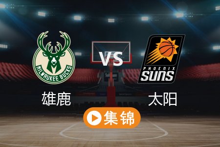 3月25日 NBA 雄鹿 106-108 太阳 全场集锦回放 2025常规赛