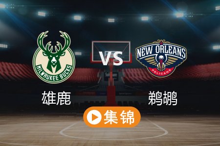 4月7日 NBA 雄鹿 111-107 鹈鹕 全场集锦回放 2025常规赛