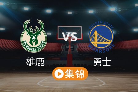 3月19日 NBA 雄鹿 93-104 勇士 全场集锦回放 2025常规赛