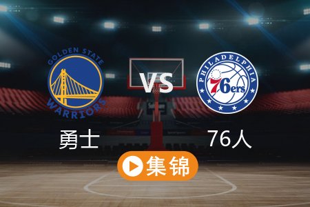 3月2日 NBA 勇士 119-126 76人 全场集锦回放 2025常规赛