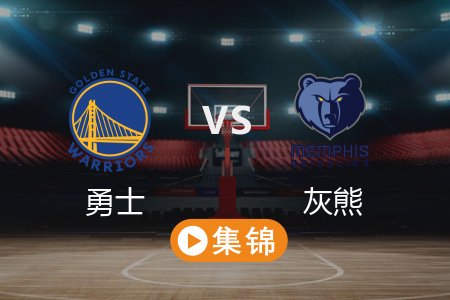 4月2日 NBA 勇士 134-125 灰熊 全场集锦回放 2025常规赛