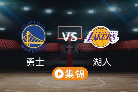 4月4日 NBA 勇士 123-116 湖人 全场集锦回放 2025常规赛