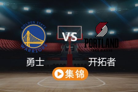 4月12日 NBA 勇士 103-86 开拓者 全场集锦回放 2025常规赛