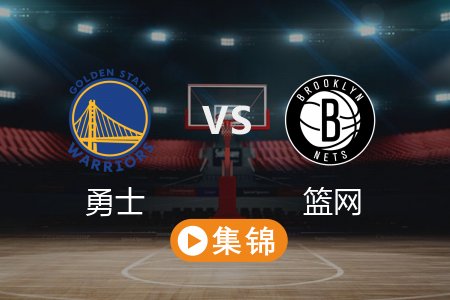 3月7日 NBA 勇士 121-119 篮网 全场集锦回放 2025常规赛