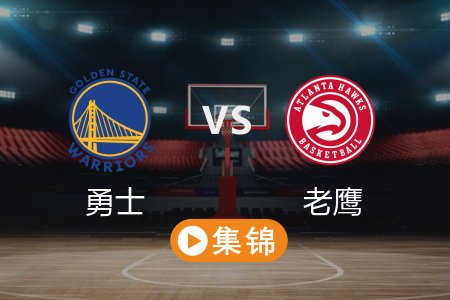 3月23日 NBA 勇士 115-124 老鹰 全场集锦回放 2025常规赛
