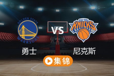 3月5日 NBA 勇士 114-102 尼克斯 全场集锦回放 2025常规赛
