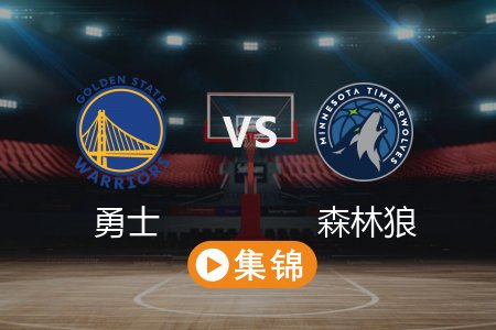5月15日 NBA 勇士 110-121 森林狼 全场集锦回放 2025常规赛
