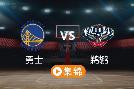 3月29日 NBA 勇士 111-95 鹈鹕 全场集锦回放 2025常规赛