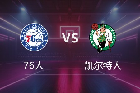 3月7日 76人vs凯尔特人 NBA录像回放完整版 2025常规赛