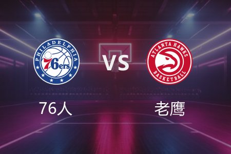 3月24日 76人vs老鹰 NBA录像回放完整版 2025常规赛