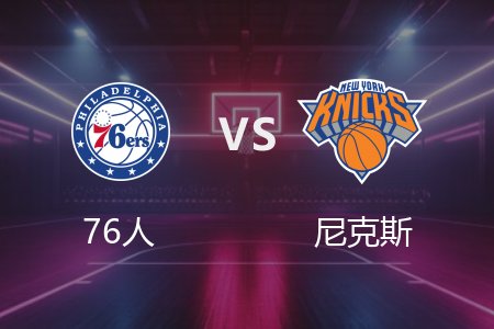 4月2日 76人vs尼克斯 NBA录像回放完整版 2025常规赛