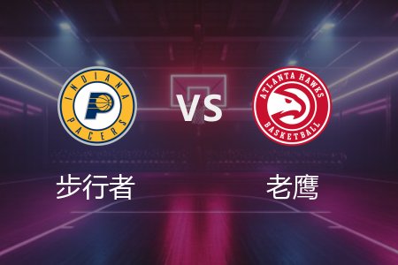 3月7日 步行者vs老鹰 NBA录像回放完整版 2025常规赛