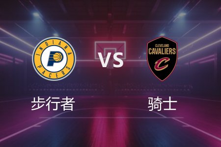 4月14日 步行者vs骑士 NBA录像回放完整版 2025常规赛