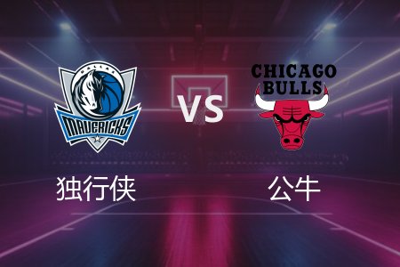 3月30日 独行侠vs公牛 NBA录像回放完整版 2025常规赛