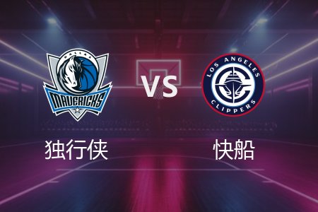 4月6日 独行侠vs快船 NBA录像回放完整版 2025常规赛