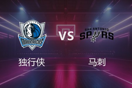 3月11日 独行侠vs马刺 NBA录像回放完整版 2025常规赛