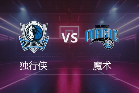 3月28日 独行侠vs魔术 NBA录像回放完整版 2025常规赛