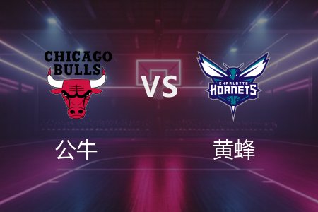 4月7日 公牛vs黄蜂 NBA录像回放完整版 2025常规赛