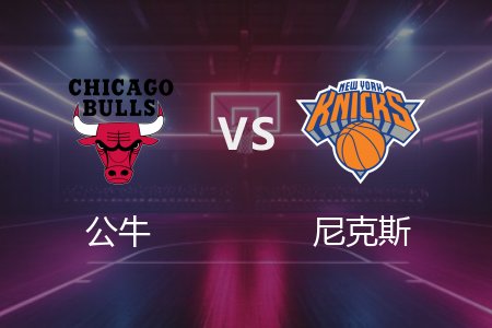 2月21日 公牛vs尼克斯 NBA录像回放完整版_2025常规赛
