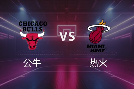 3月9日 公牛vs热火 NBA录像回放完整版 2025常规赛