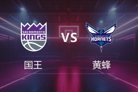 4月5日 国王vs黄蜂 NBA录像回放完整版 2025常规赛
